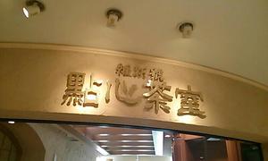 維新號 點心茶室 神戸店