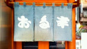 お多幸（おたこう）神田店