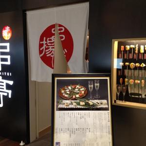 串亭 ルミネ池袋