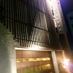 灯ノ番 (ひのばん)