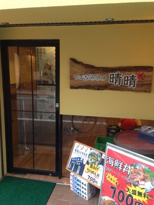 晴晴 （はれはれ）