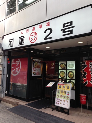 河童ラーメン2号 本町店