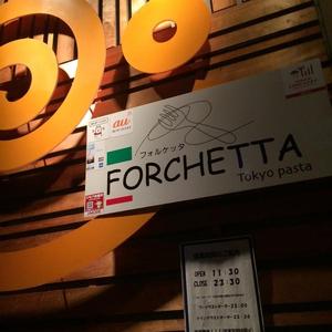 フォルケッタ (FORCHETTA) 高田馬場店