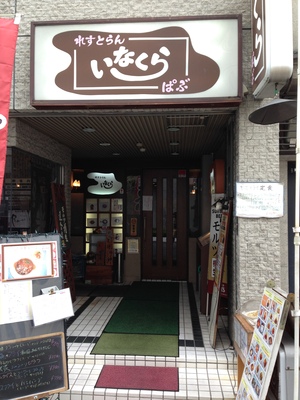 れすとらん　いなくら