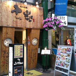 炭火焼肉 十炭 （じったん）