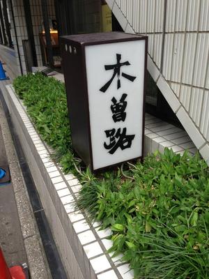 木曽路 新橋店 （きそじ）