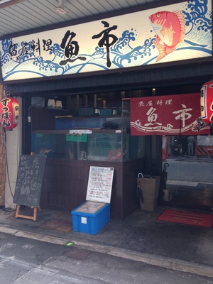 魚市 心斎橋北店 （うおいち）