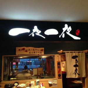 一夜一夜（いちやいちや）丸ビル店