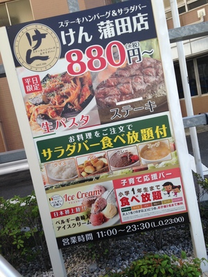 ステーキ ハンバーグ＆サラダバー けん 蒲田店