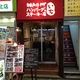 神戸牛ハンバーグとステーキの店 いち 本店