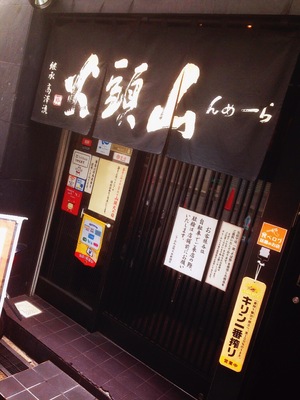 らーめん山頭火 (さんとうか) 大阪西新地店