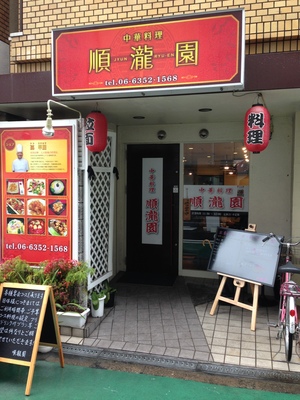 順瀧園 (JYUNRYU-EN)