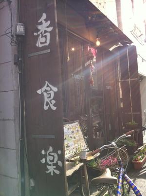 香食楽 （かくら）