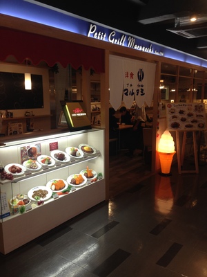 プチ グリル マルヨシ