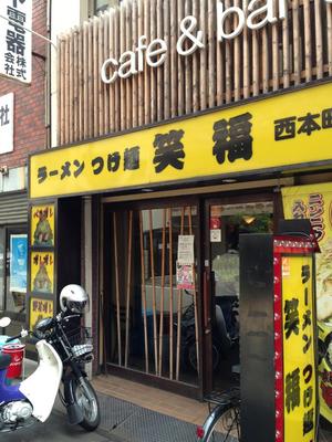笑福 (しょうふく) 西本町店
