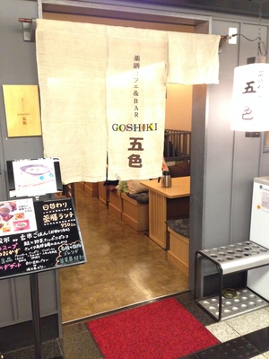 薬膳カフェ＆BAR 五色 (GOSHIKI)