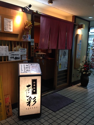 四季料理 あじ彩（AJISAI）