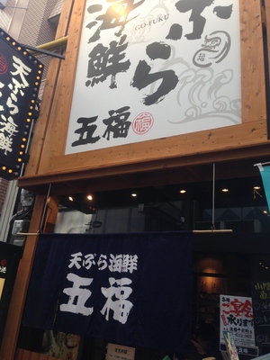 天ぷら海鮮 五福 千日前店