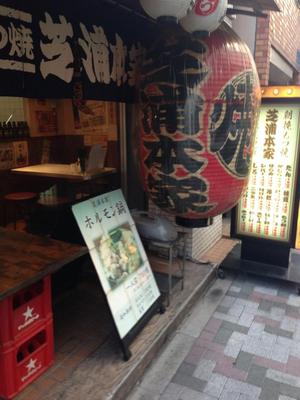 朝挽もつ焼　芝浦本家