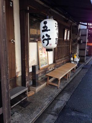 京都 五行 （きょうと ごぎょう）