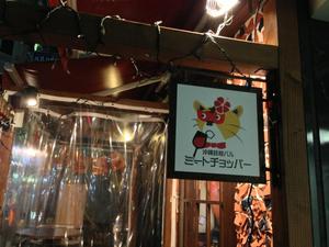 沖縄鉄板バル　ミートチョッパー