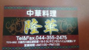 中国料理 隆華(リュウカ)