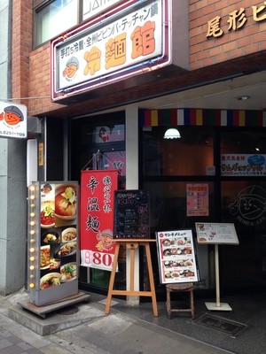 冷麺館 （レイメンカン） 心斎橋店