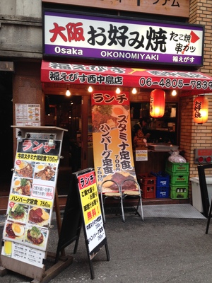 福えびす 西中島店