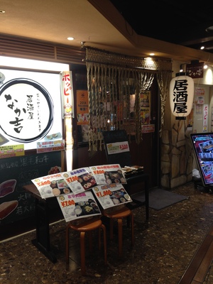 炙り居酒屋　なか吉