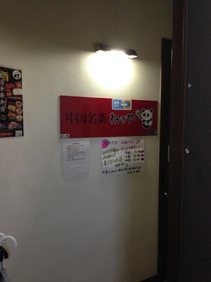 中国名菜 ねぎや 本町店