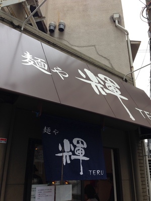 麺や輝 （めんやてる） 中津店