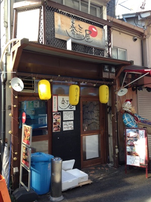 うまい魚と炭火焼 泰三屋