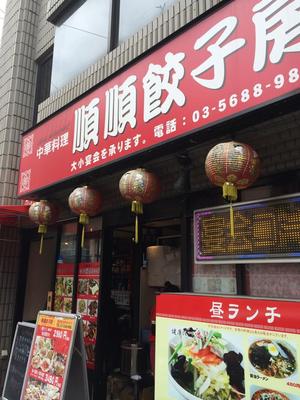 順順餃子房 秋葉原店