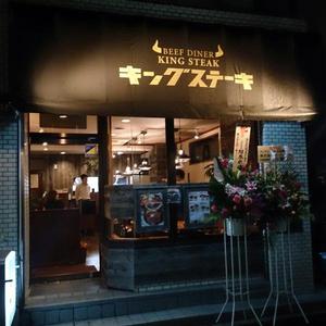 キングステーキ