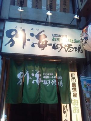 おおーい北海道　別海町酒場 神田東口店