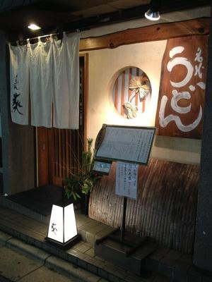 京うどん 葵（あおい）