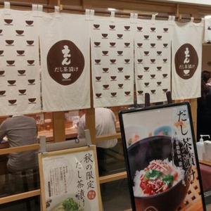 だし茶漬け えん 新丸ビル店