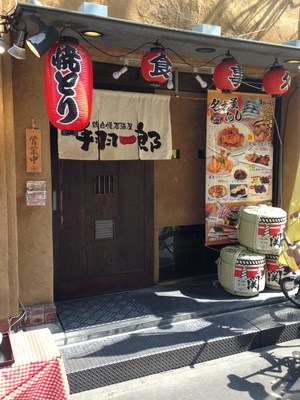 手羽一郎 本町店