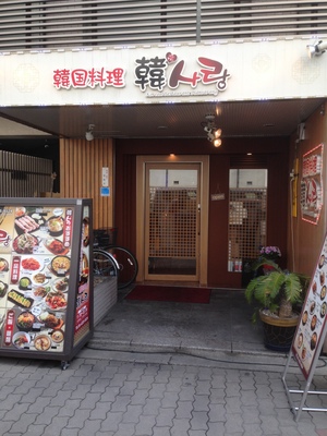 韓国料理 韓サラン (ハンサラン)