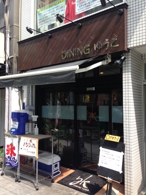 ダイニングゆうこ