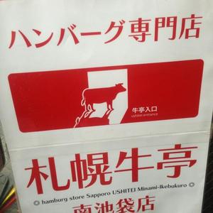 札幌牛亭 南池袋店