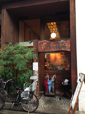 いつもの場所 （いつものとこ）