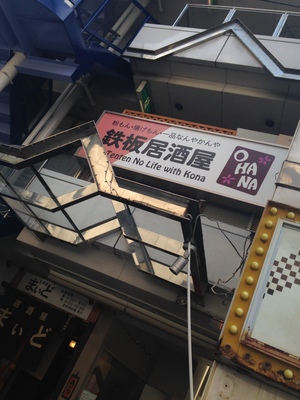 鉄板居酒屋　OHANA