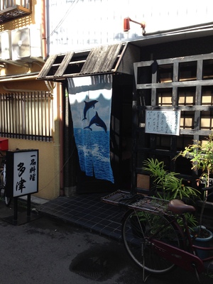 一品料理　多津