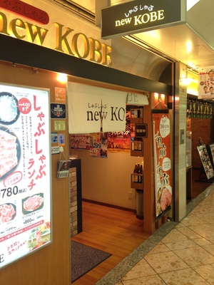 しゃぶしゃぶ new KOBE　なんばウォーク店