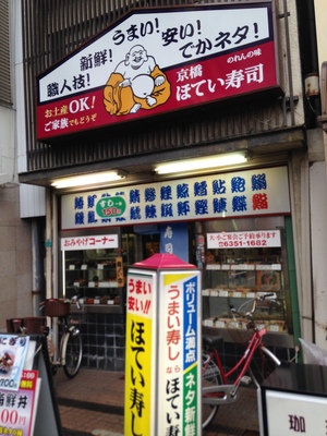 ほてい寿司本店