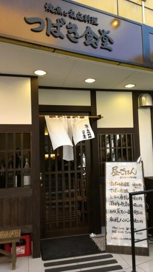 焼魚と家庭料理　つばき食堂 自由が丘