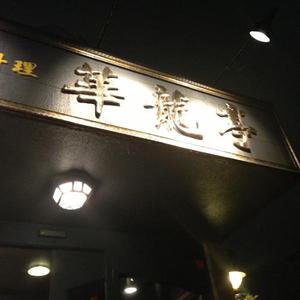 華龍亭 (かりゅうてい) 南新保店