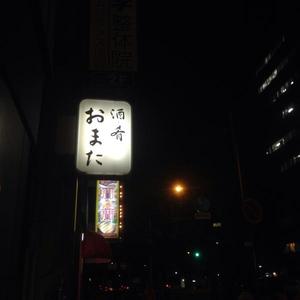酒・肴 おまた