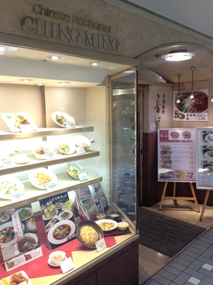 青冥 (CHING MING)　阪急三番街店